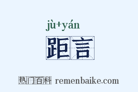 距言是什么意思的图片